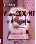 Windows 2000/NT疑难问题详解