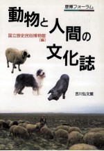 動物と人間の文化誌