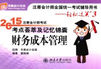 2015年注册会计师考试考点荟萃及记忆锦囊 财务成本管理