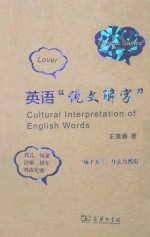 英语“说文解字”＝CULTURAL INTERPRETATION OF ENGLISH WORDS