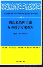 思想政治理论课互动教学方法教案