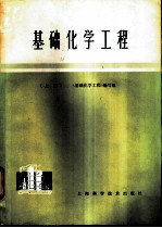 基础化学工程 （上册）