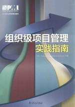 组织级项目管理实践指南=IMPLEMENTING ORGANIZATIONAL PROJECT MANAGEMENT：A PRACTICE GUIDE