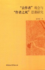 “去作者”观念与“作者之死”思潮研究