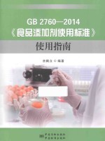 GB 2760-2014《食品添加剂使用标准》使用指南