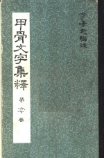 甲骨文字集释  第六、七卷