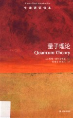 量子理论=Quantum theory