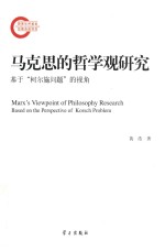 马克思的哲学观研究 基于“柯尔施”问题=Msrx's Viewpoint of Philosophy Research Based on the Perspctive of Korsch Proble