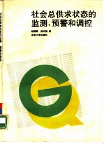 社会总供求状态的监测、预警和调控