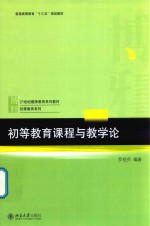 初等教育课程与教学论