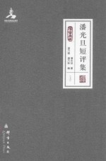 潘光旦短评集 上=SHORT REVIEWS BY PAN GUANGDAN