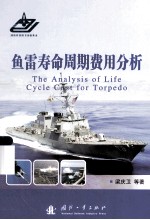 鱼雷寿命周期费用分析＝THE ANALYSIS OF LIFE CYCLE COST FOR TORPEDO