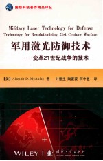 军用激光防御技术 变革21世纪战争的技术