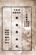 实业革命史