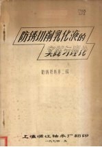 防锈切削乳化液的实践与理论  防锈资料第二辑