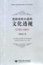 美国哥特小说的文化透视 1783-1861