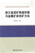 浙江省成矿构造环境与金属矿床找矿方向