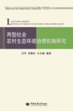 两型社会农村生态环境治理机制研究