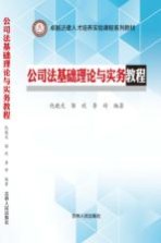 卓越法律人才培养实验课程系列教材 公司法基础理论与实务教程