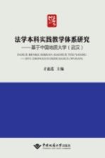 法学本科实践教学体系研究 基于中国地质大学（武汉）