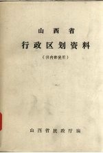 山西省行政区划资料