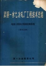 武钢一米七冷轧厂工程技术总结 电装工程及计算机控制系统 第四分册