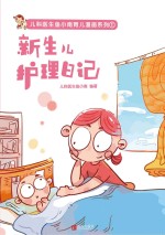 儿科医生鱼小南育儿漫画系列 新生儿护理日记