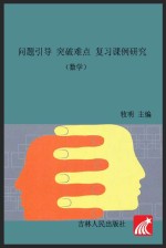 问题引导 突破难点 复习课例研究 数学 浙教版