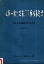 武钢一米七冷轧厂工程技术总结 电装工程及计算机控制系统 第一分册