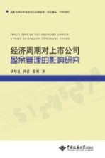 经济周期对上市公司盈余管理的影响研究