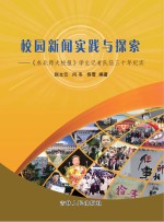 校园新闻实践与探索 《东北师大校报》学生记者队伍三十年纪实