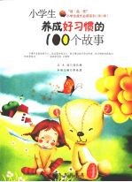 小学生养成好习惯的100个故事