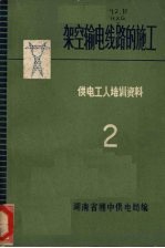 架空输电线路的施工 供电工人培训资料 二