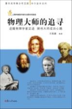 物理大师的追寻-追随物理学家足迹 探寻大师成功心路