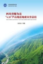 四川省犍为县“4.20”芦山地震地质灾害总结