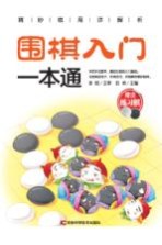 围棋入门一本通