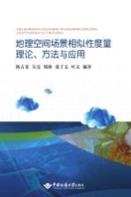 地理空间场景相似性度量理论、方法与应用