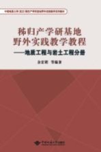 秭归产学研基地野外实践教学教程 地质工程与岩土工程分册