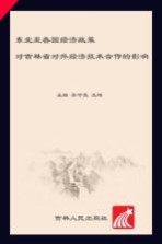 东北亚各国经济政策对吉林省对外经济技术合作的影响