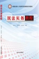 卓越法律人才培养实验课程系列教材 民法实务教程