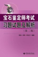 宝石鉴定师考试习题试题及解析