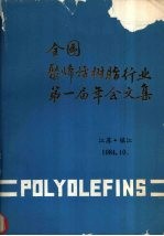 全国聚烯烃树脂行业第一届年会文集 1984年