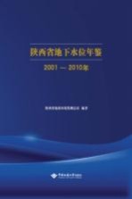 陕西省地下水位年鉴  2001-2010年