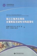 珠江三角洲北西向主要断裂活动性与构造演化