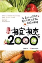 食物相宜相克2000种