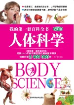 我的第一套百科全书 人体科学 进阶版