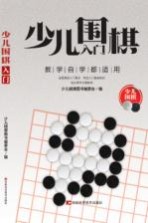 少儿围棋入门