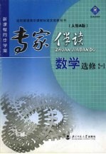 新课程同步学案·专家伴读 数学选修2-1 人教A版