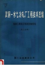 武钢一米七冷轧厂工程技术总结 电装工程及计算机控制系统 第二分册