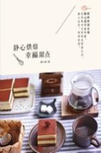 静心烘焙  幸福甜点